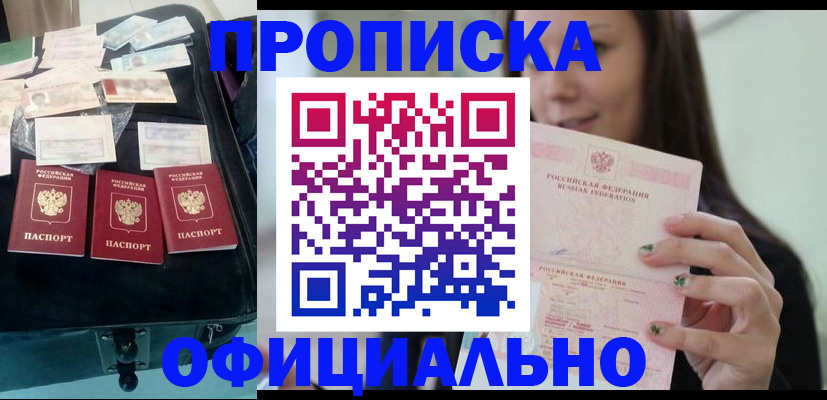 прописка законно в Ясном